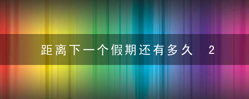 距离下一个假期还有多久 2018清明节放假时间